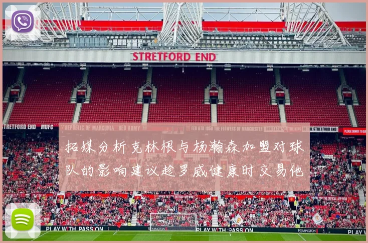 拓媒分析克林根与杨瀚森加盟对球队的影响建议趁罗威健康时交易他