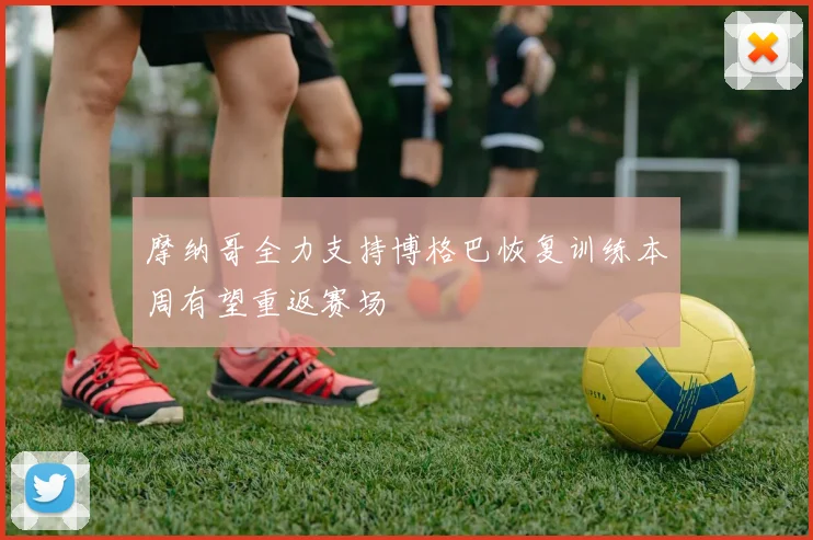 摩纳哥全力支持博格巴恢复训练本周有望重返赛场