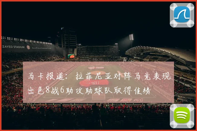马卡报道：拉菲尼亚对阵马竞表现出色8战6助攻助球队取得佳绩