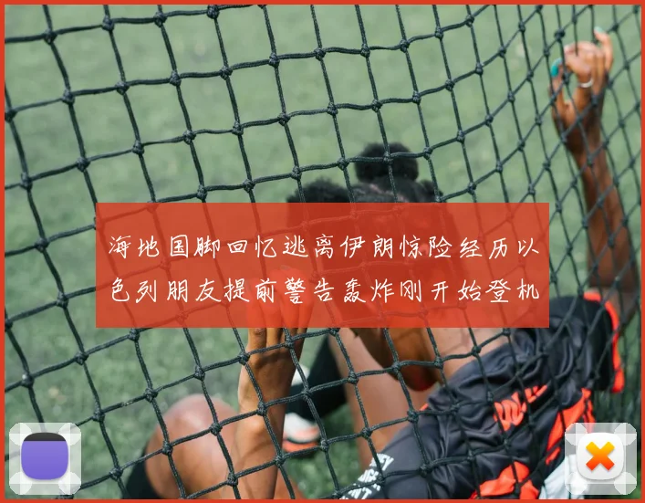 海地国脚回忆逃离伊朗惊险经历以色列朋友提前警告轰炸刚开始登机时刻
