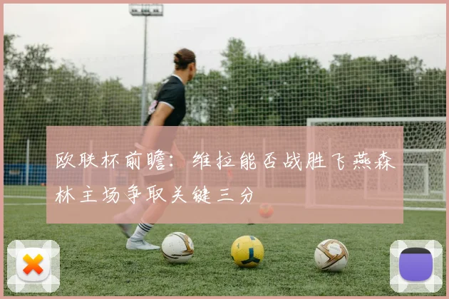 欧联杯前瞻：维拉能否战胜飞燕森林主场争取关键三分