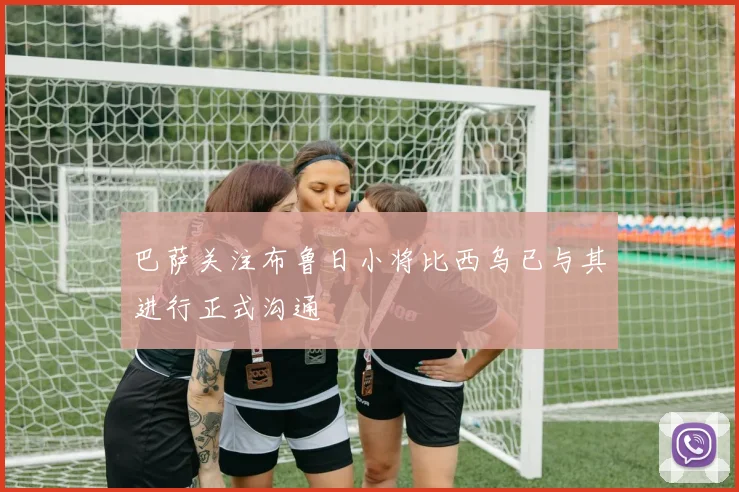 巴萨关注布鲁日小将比西乌已与其进行正式沟通