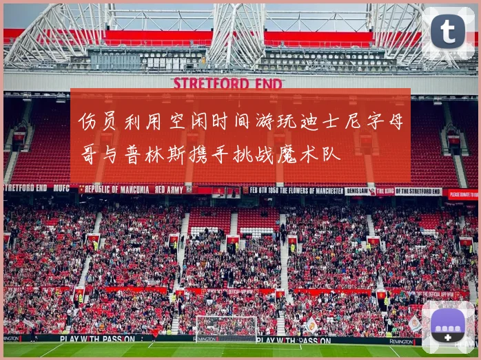 伤员利用空闲时间游玩迪士尼字母哥与普林斯携手挑战魔术队