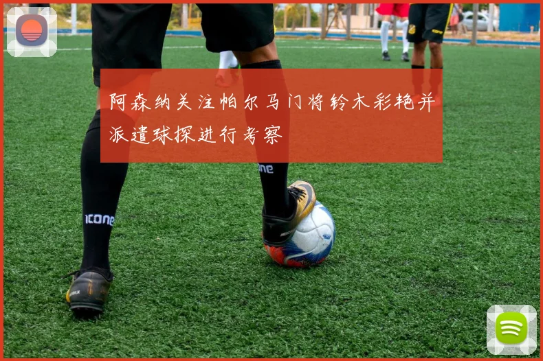 阿森纳关注帕尔马门将铃木彩艳并派遣球探进行考察