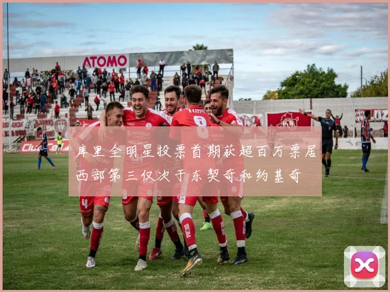 库里全明星投票首期获超百万票居西部第三仅次于东契奇和约基奇