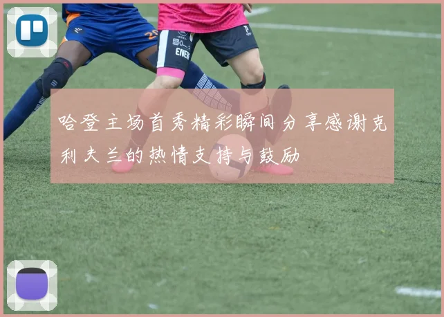 哈登主场首秀精彩瞬间分享感谢克利夫兰的热情支持与鼓励