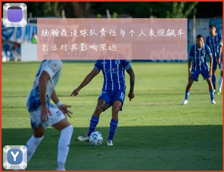 杨瀚森谈球队责任与个人表现飙车打法对其影响深远