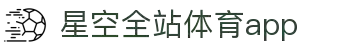 星空体育(中国)官方网站-STARSPORTS